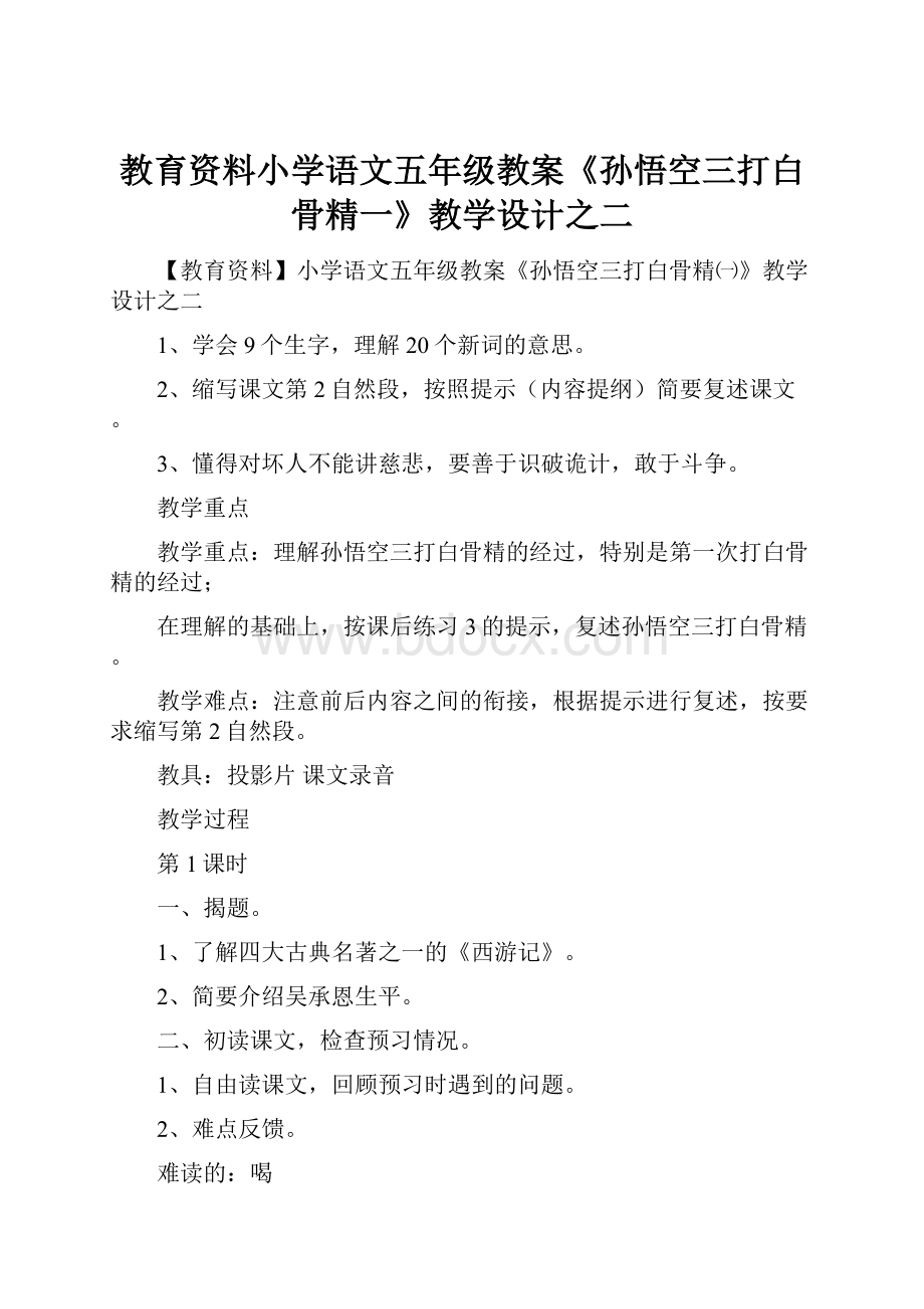 教育资料小学语文五年级教案《孙悟空三打白骨精一》教学设计之二.docx