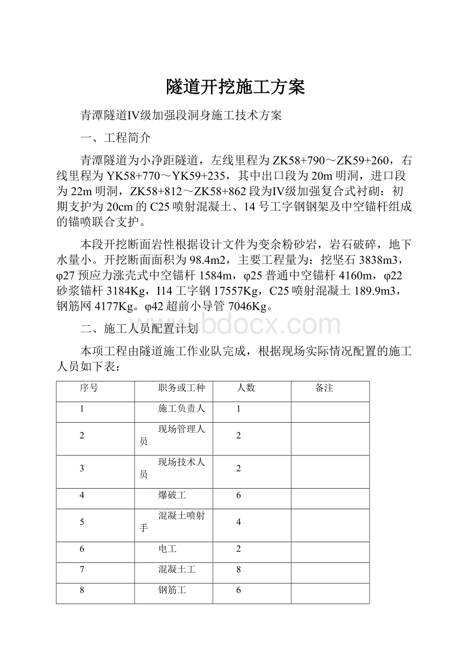 隧道开挖施工方案.docx_第1页