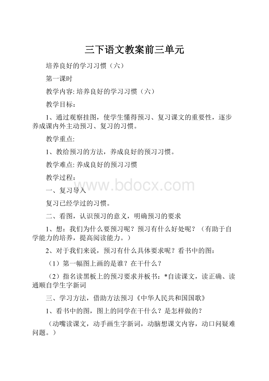 三下语文教案前三单元.docx_第1页