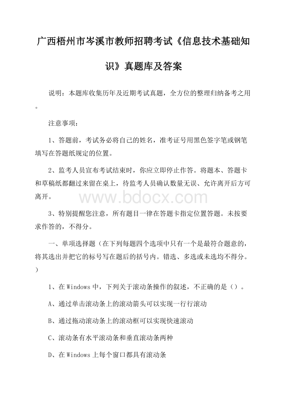 广西梧州市岑溪市教师招聘考试《信息技术基础知识》真题库及答案.docx_第1页