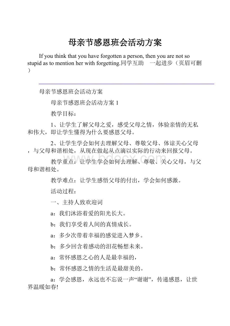 母亲节感恩班会活动方案.docx