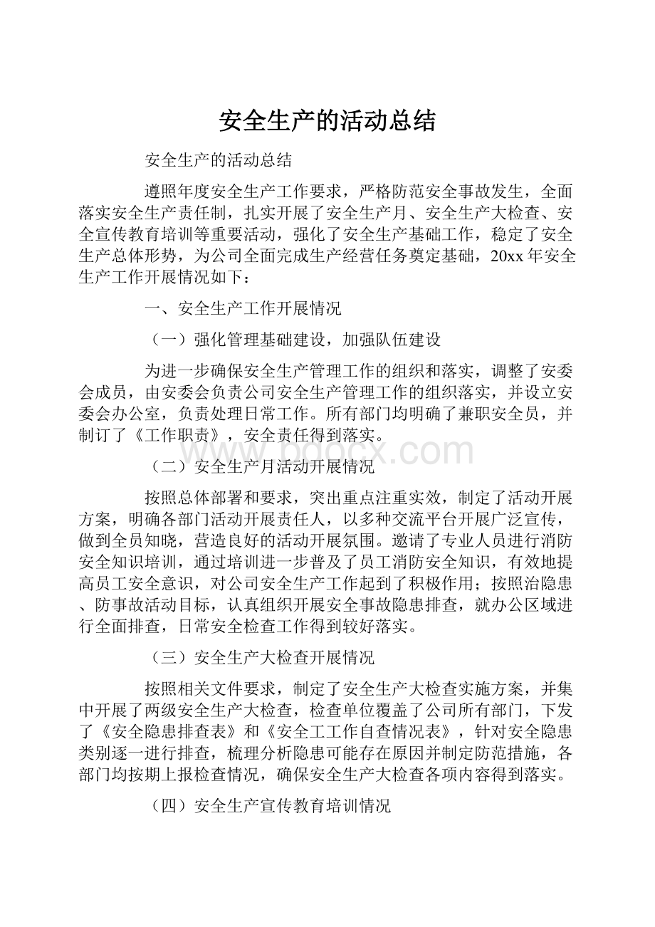 安全生产的活动总结.docx_第1页