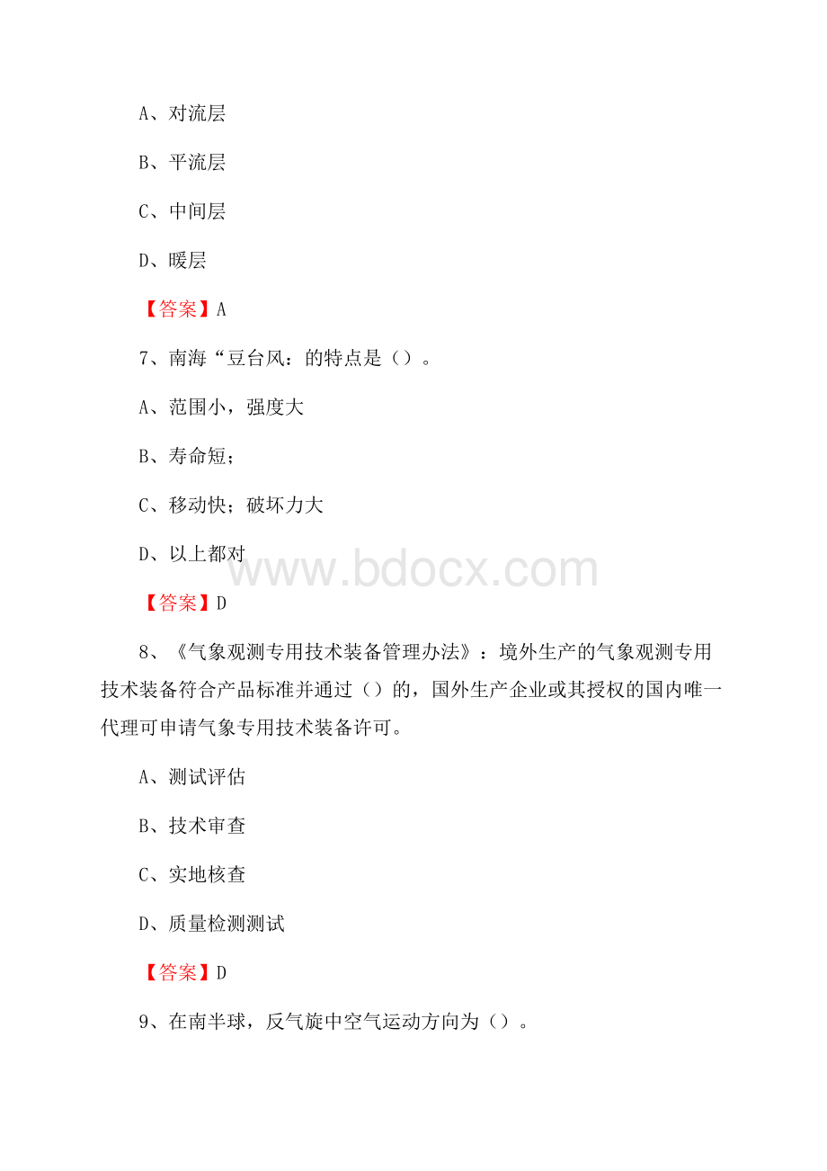 四川省成都市武侯区气象部门事业单位《专业基础知识》.docx_第3页