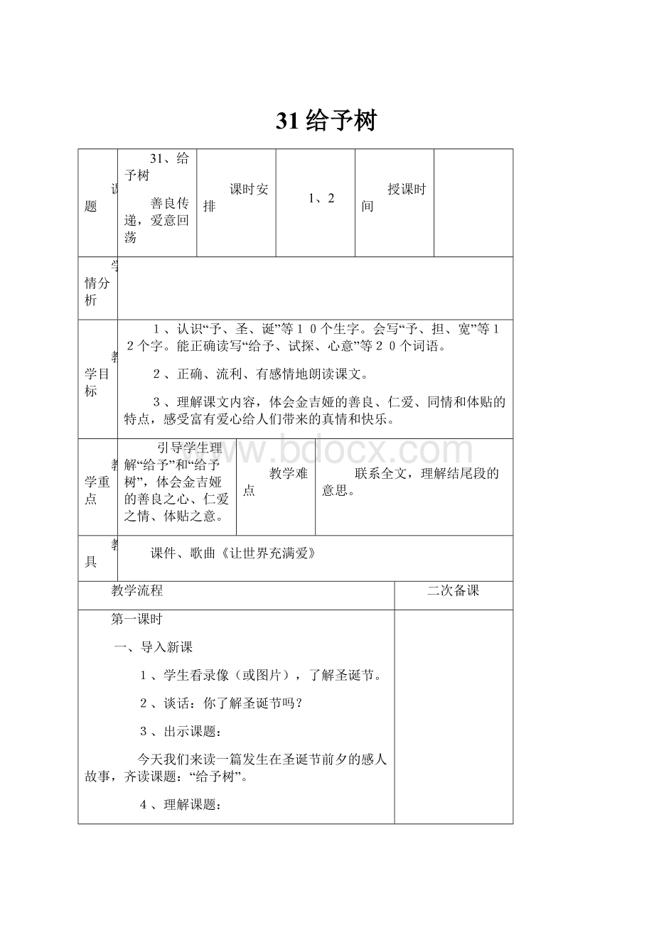 31给予树.docx_第1页