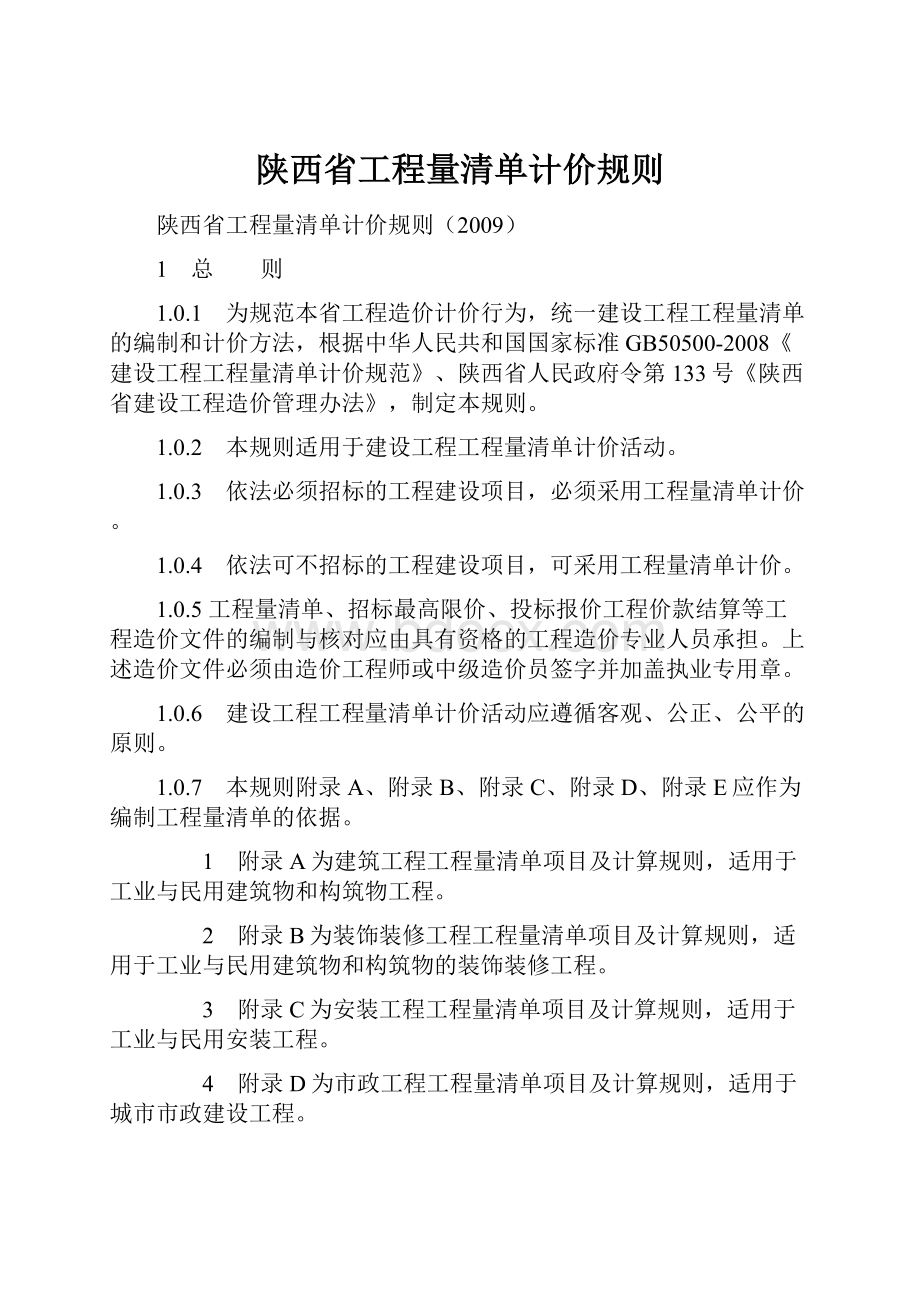 陕西省工程量清单计价规则.docx_第1页