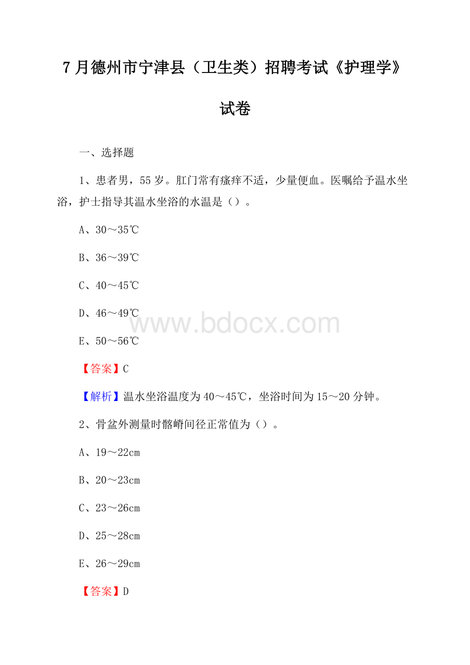 德州市宁津县(卫生类)招聘考试《护理学》试卷.docx_第1页