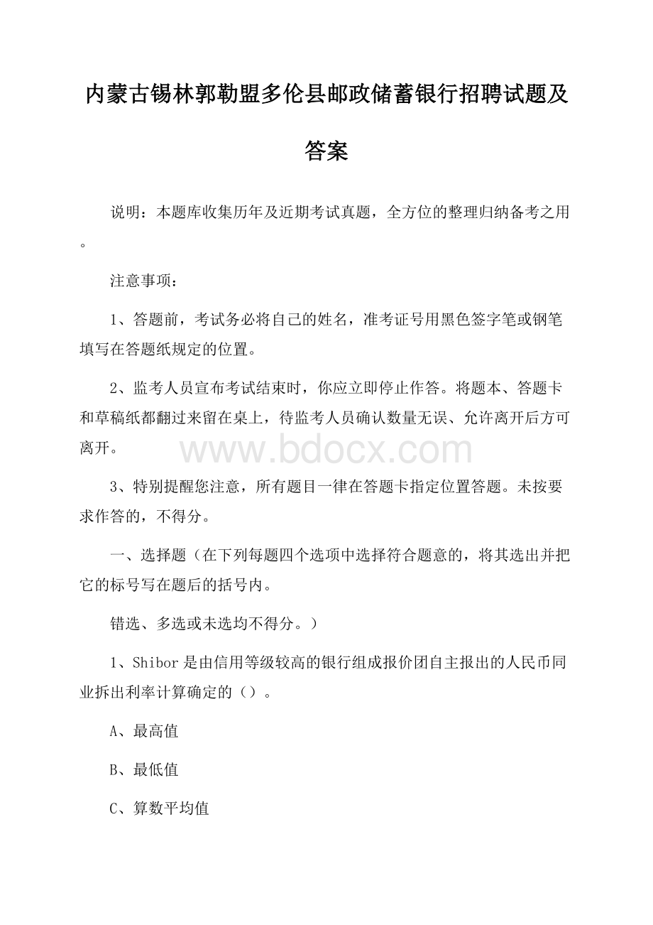 内蒙古锡林郭勒盟多伦县邮政储蓄银行招聘试题及答案.docx