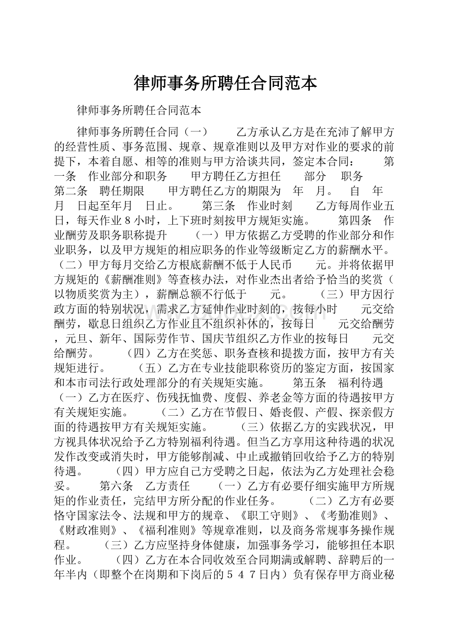 律师事务所聘任合同范本.docx