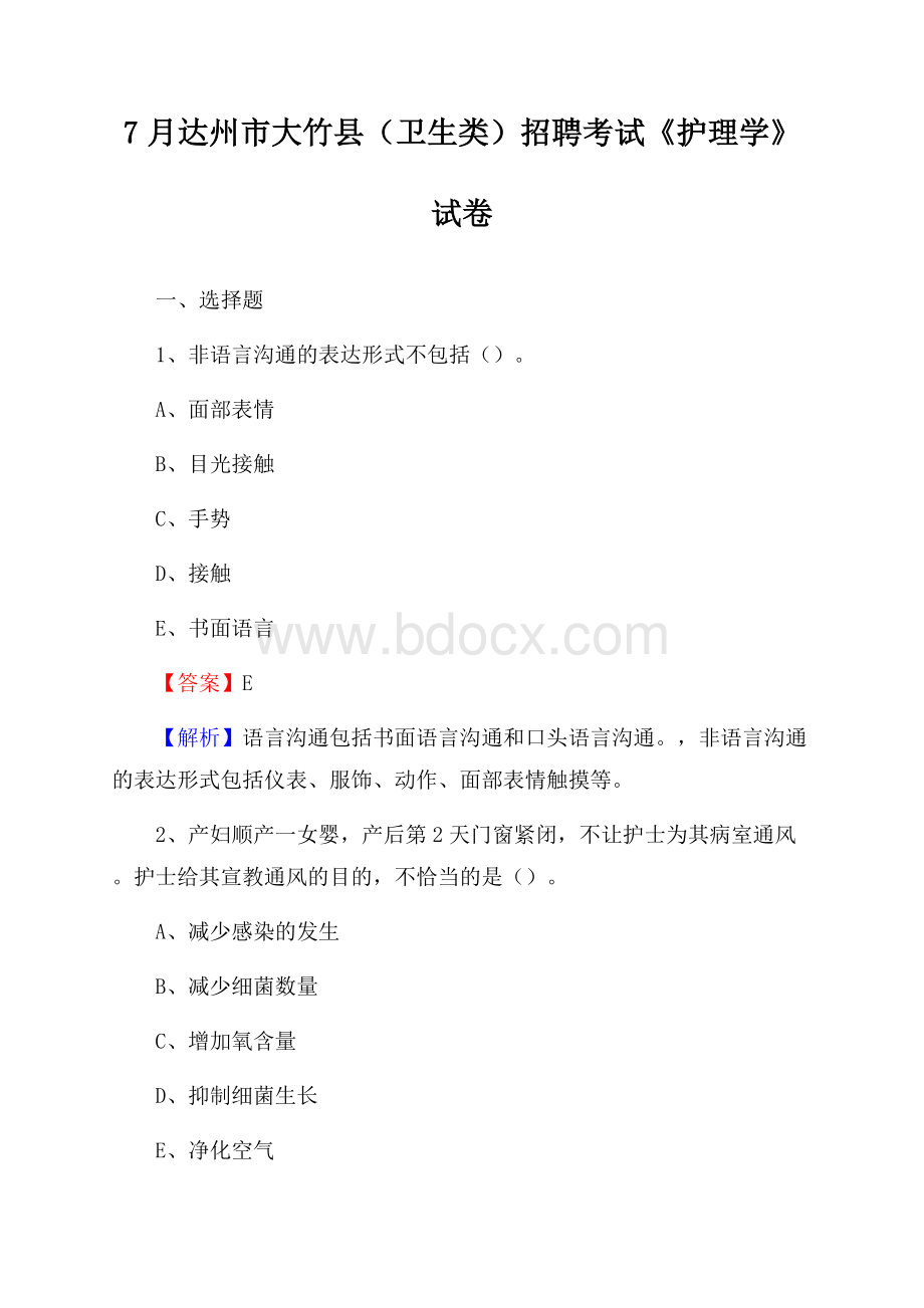 达州市大竹县(卫生类)招聘考试《护理学》试卷.docx