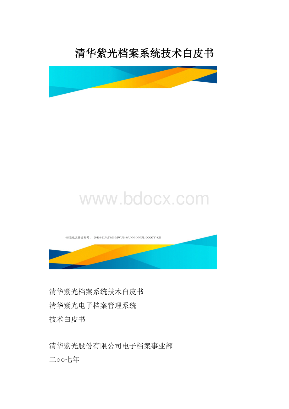 清华紫光档案系统技术白皮书.docx