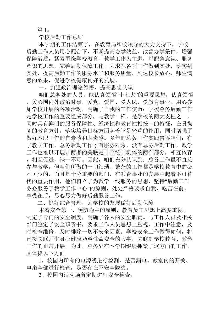 高校后勤办公室工作总结.docx_第3页