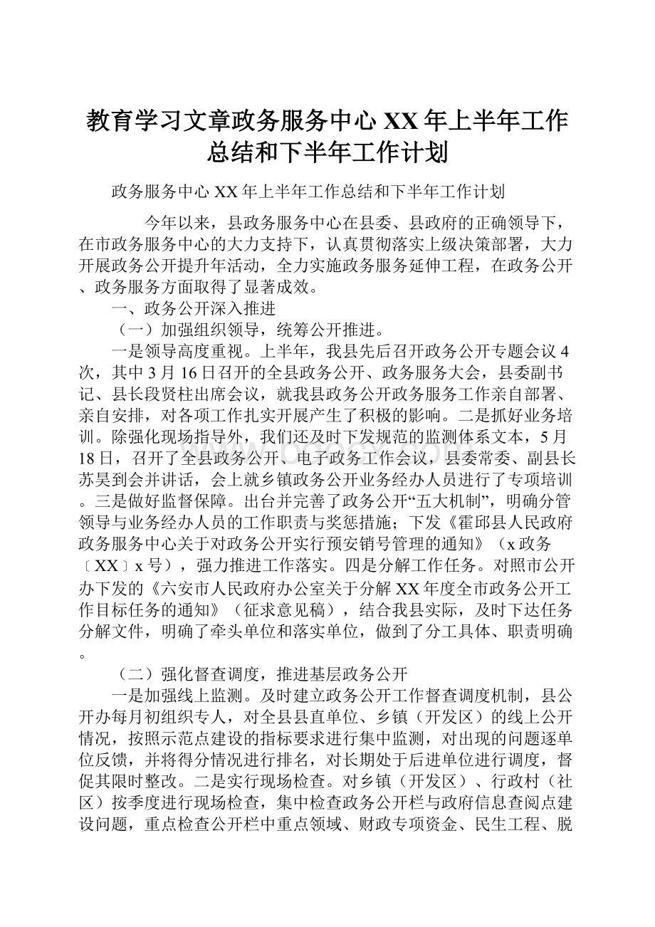 教育学习文章政务服务中心XX年上半年工作总结和下半年工作计划.docx_第1页