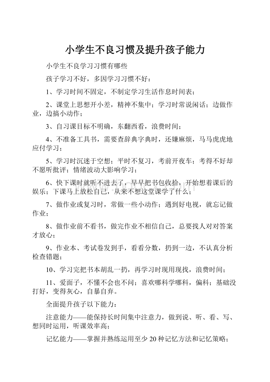 小学生不良习惯及提升孩子能力.docx_第1页