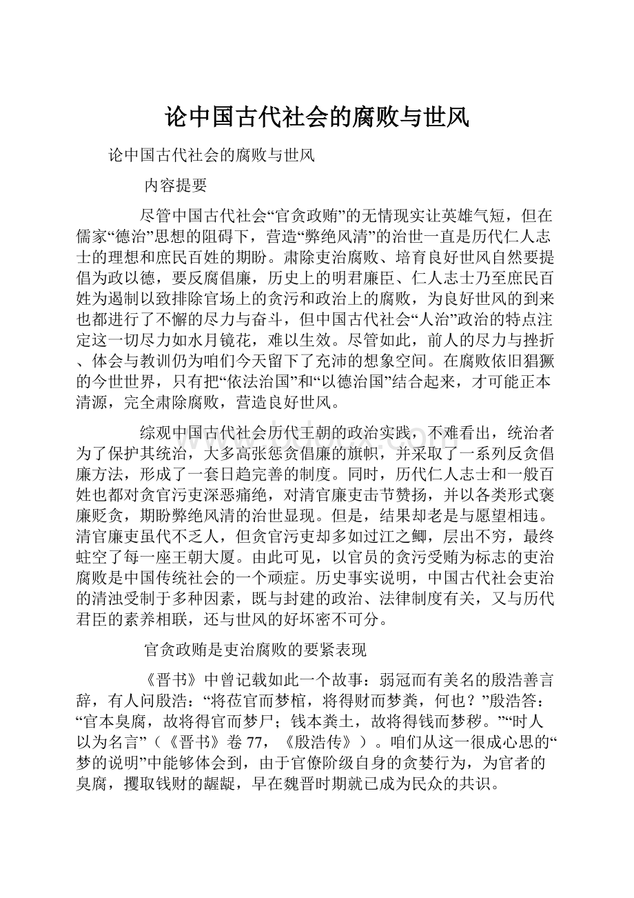 论中国古代社会的腐败与世风.docx_第1页