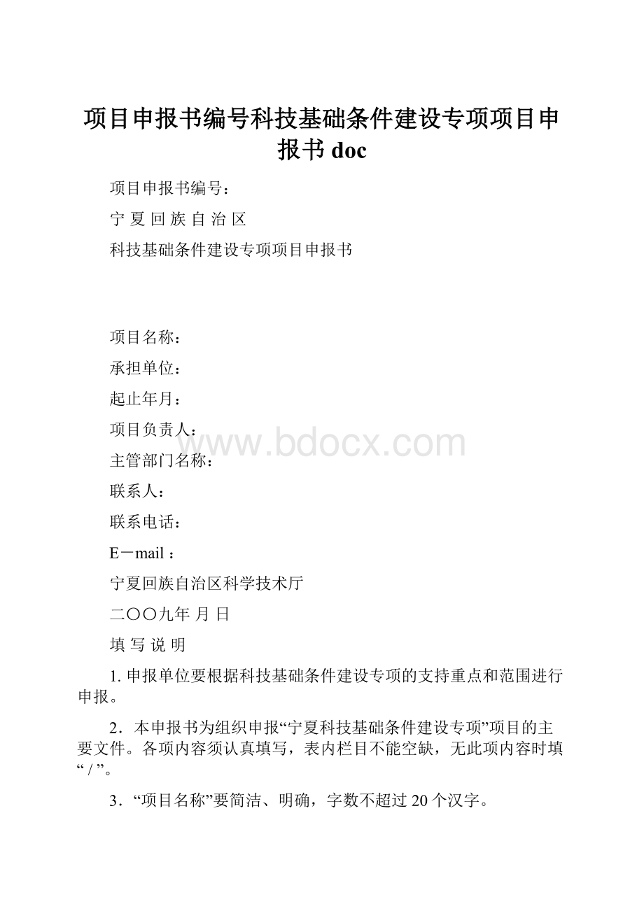 项目申报书编号科技基础条件建设专项项目申报书doc.docx