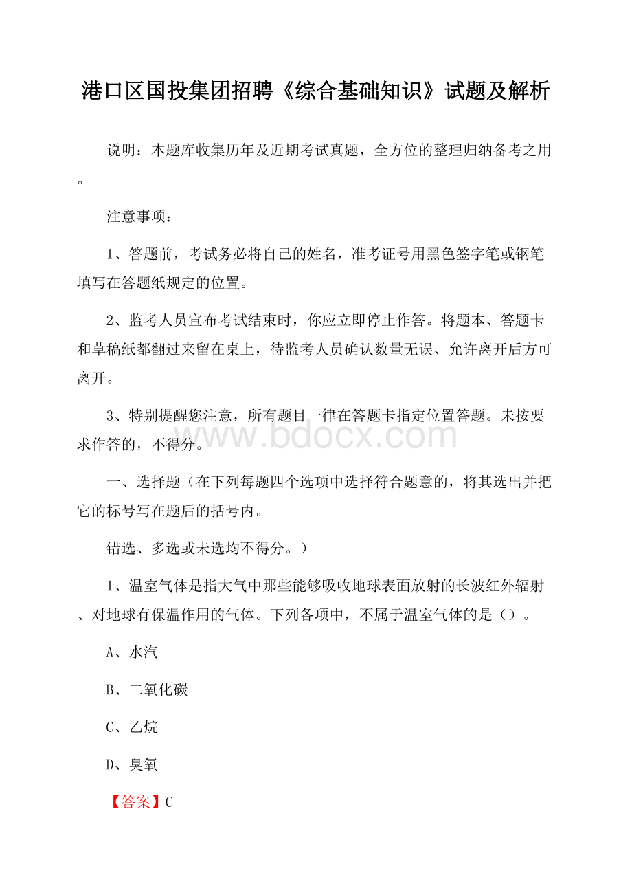 港口区国投集团招聘《综合基础知识》试题及解析.docx