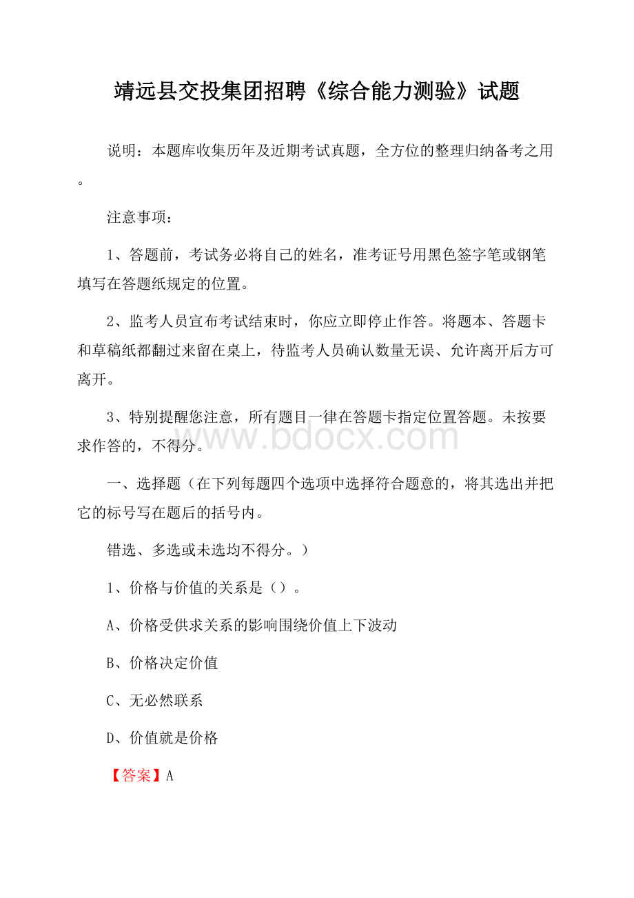 靖远县交投集团招聘《综合能力测验》试题.docx