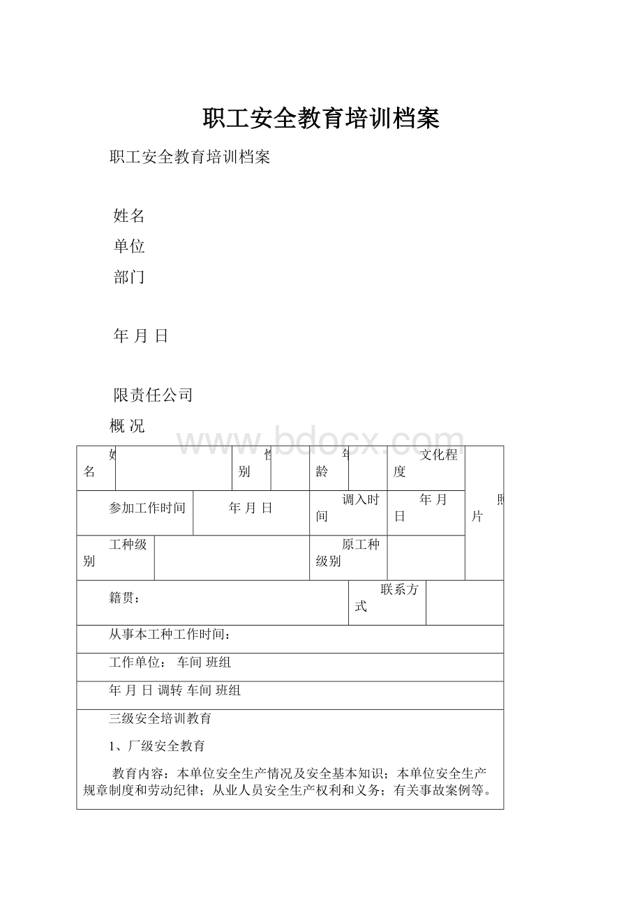 职工安全教育培训档案.docx_第1页