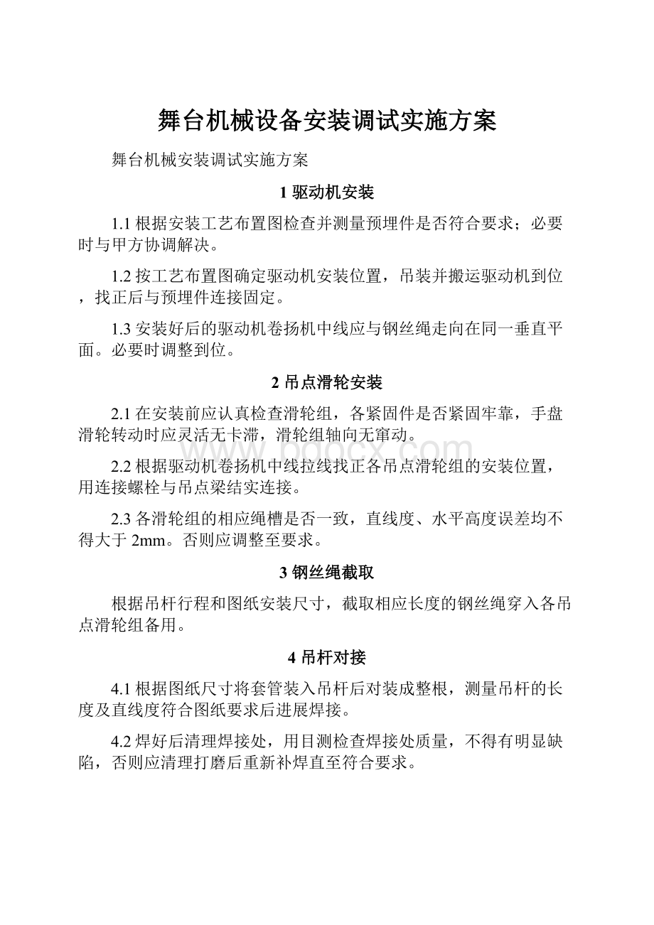 舞台机械设备安装调试实施方案.docx_第1页