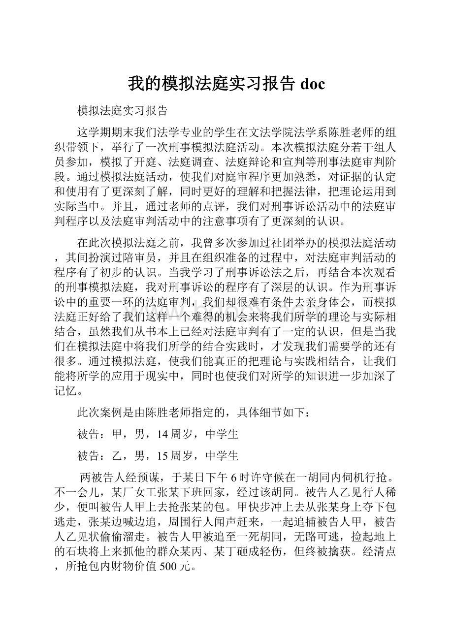 我的模拟法庭实习报告doc.docx