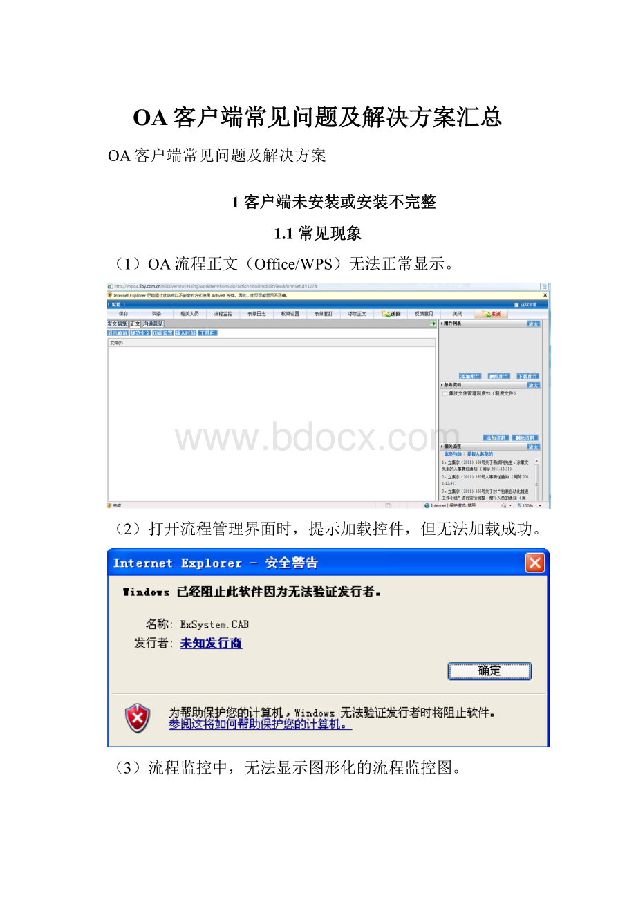 OA客户端常见问题及解决方案汇总.docx_第1页