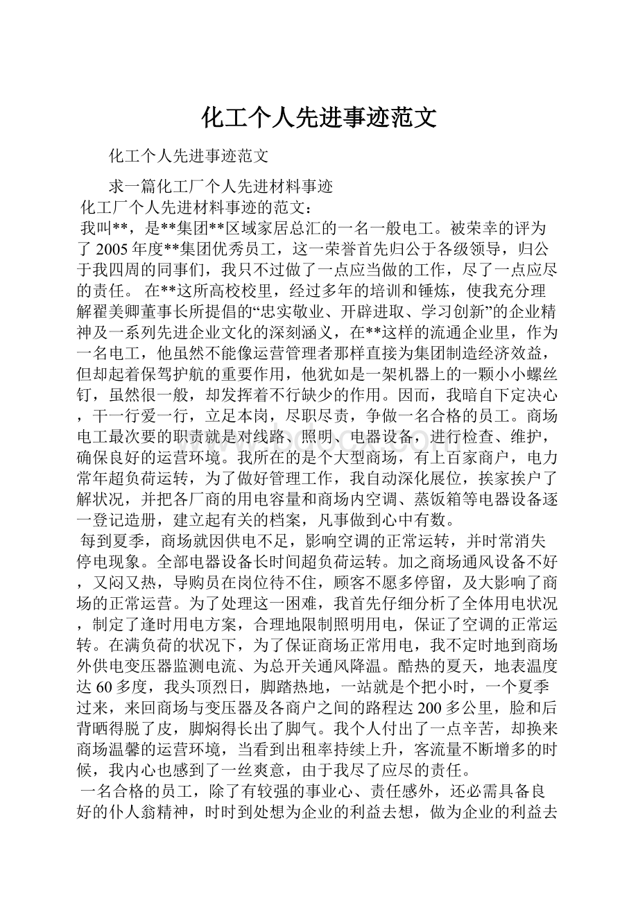 化工个人先进事迹范文.docx