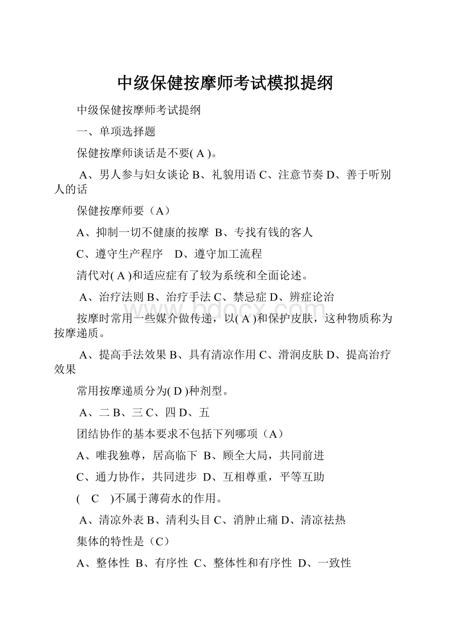 中级保健按摩师考试模拟提纲.docx