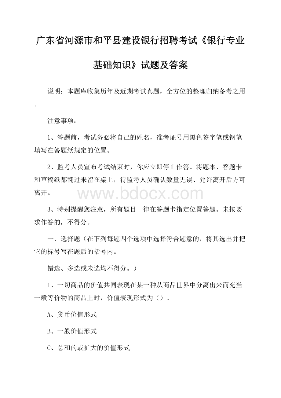 广东省河源市和平县建设银行招聘考试《银行专业基础知识》试题及答案.docx_第1页