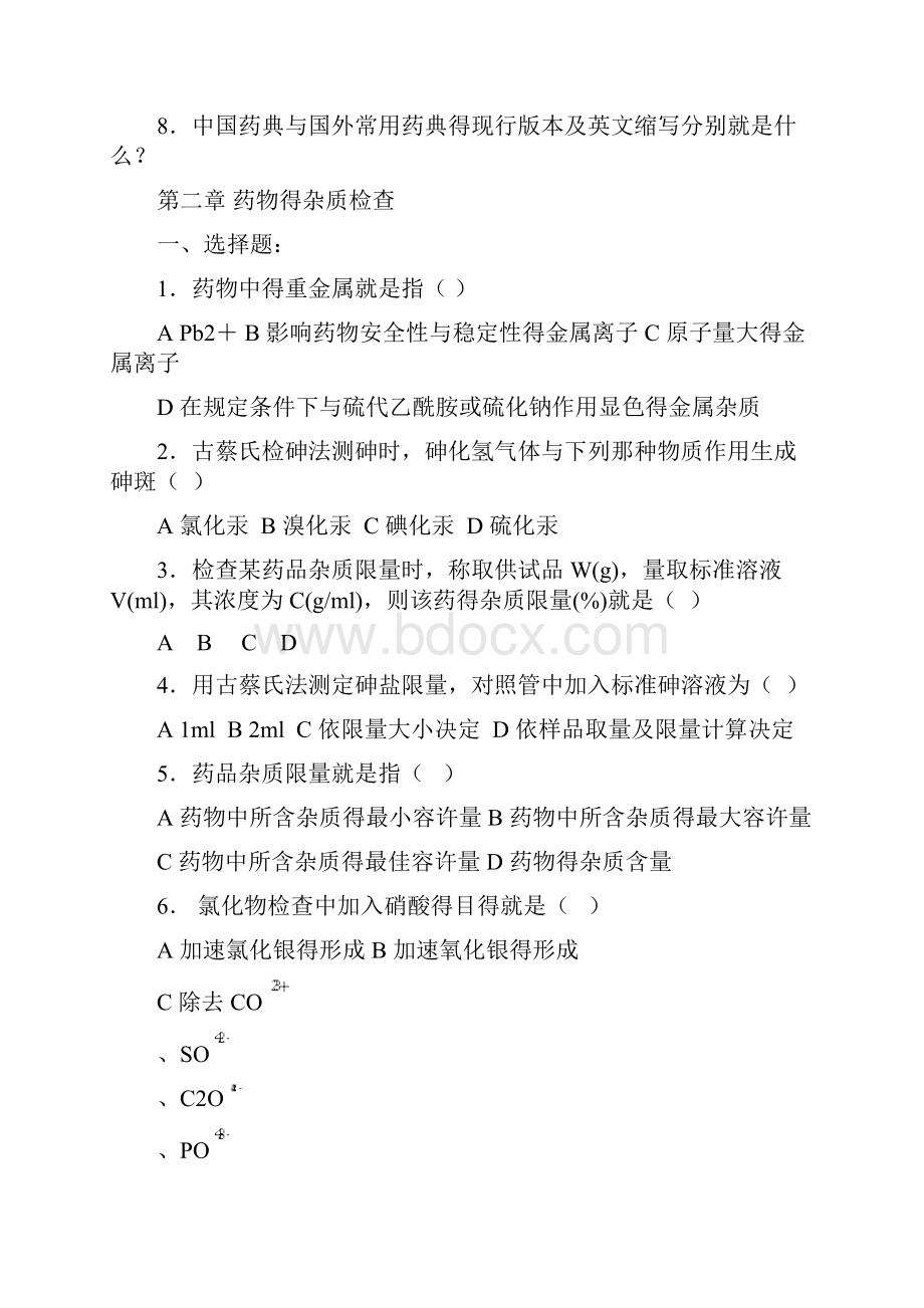 药物分析试题库.docx_第2页