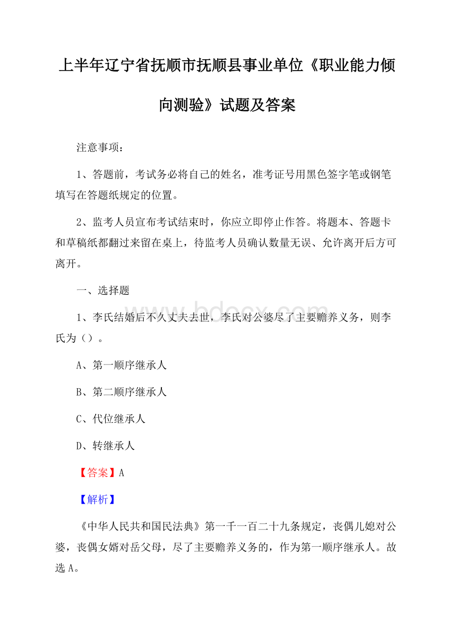 上半年辽宁省抚顺市抚顺县事业单位《职业能力倾向测验》试题及答案.docx