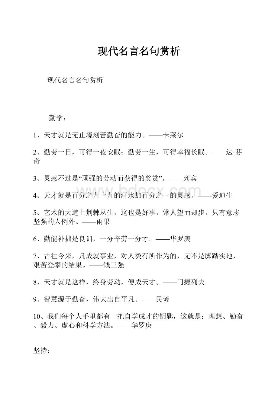 现代名言名句赏析.docx