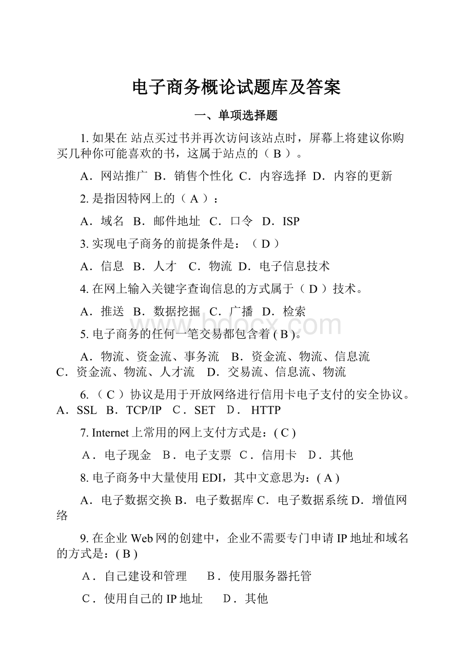 电子商务概论试题库及答案.docx_第1页