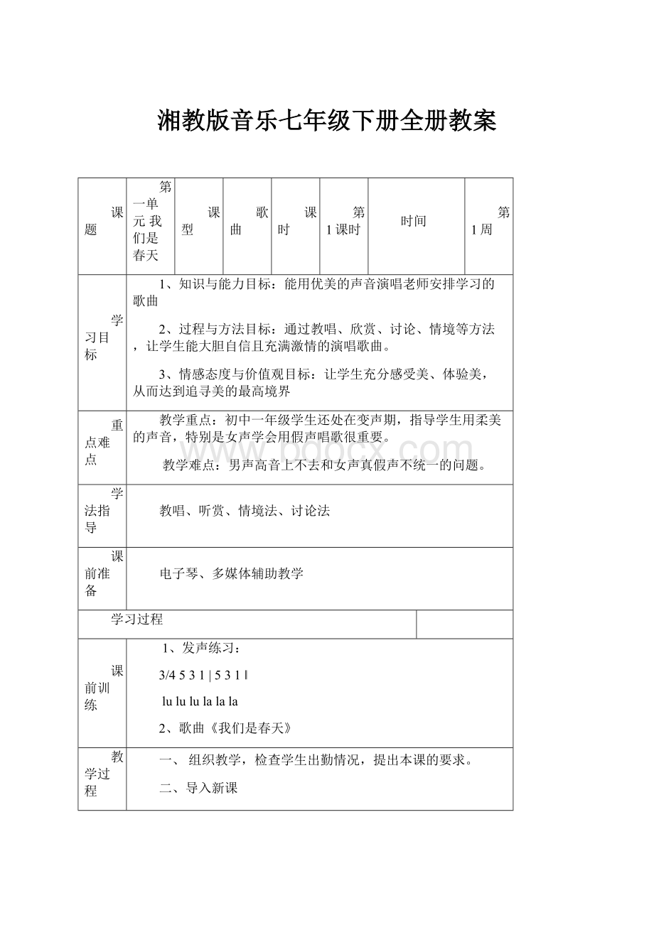 湘教版音乐七年级下册全册教案.docx