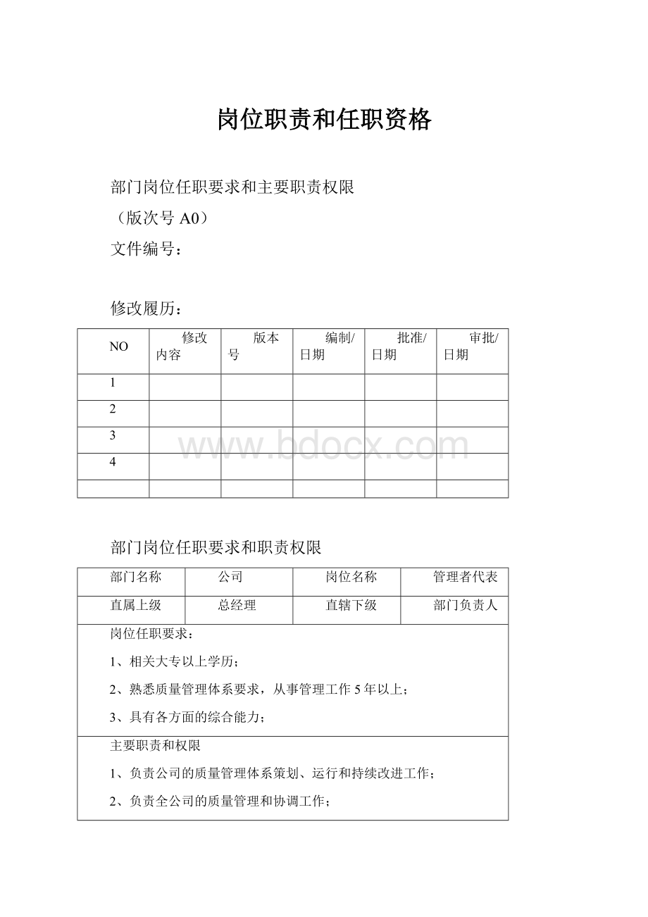 岗位职责和任职资格.docx_第1页