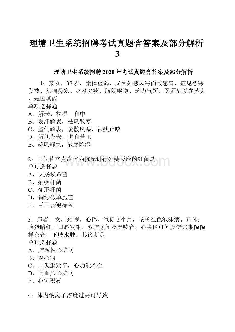 理塘卫生系统招聘考试真题含答案及部分解析3.docx