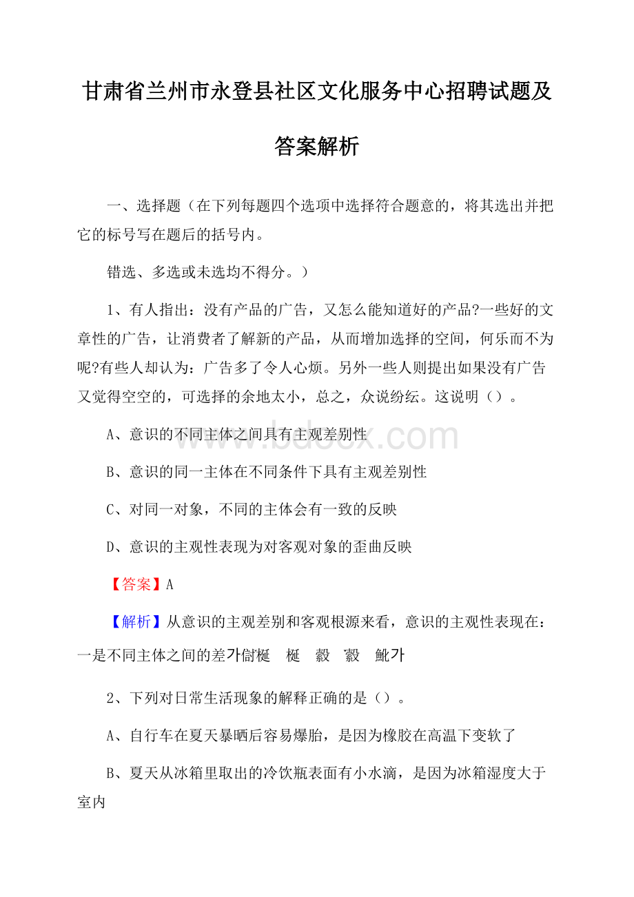 甘肃省兰州市永登县社区文化服务中心招聘试题及答案解析.docx_第1页