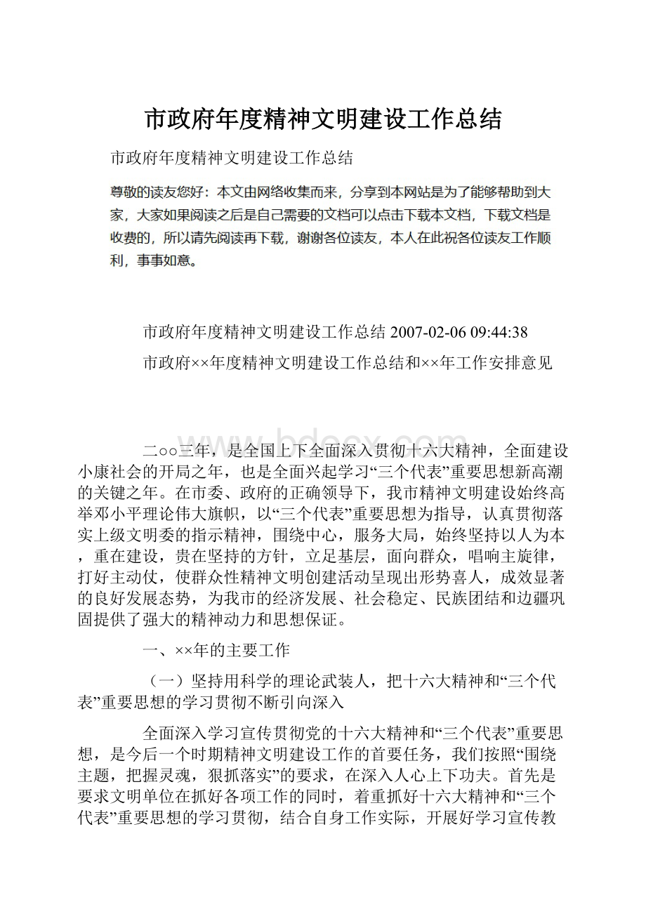 市政府年度精神文明建设工作总结.docx_第1页