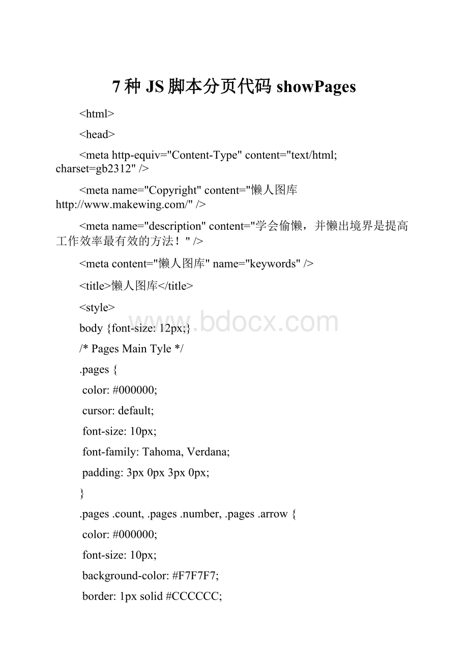 7种JS脚本分页代码 showPages.docx_第1页