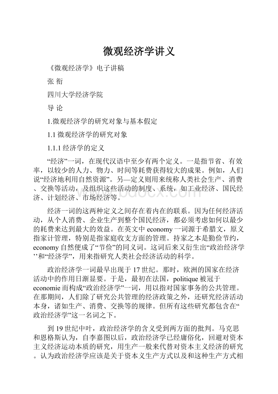 微观经济学讲义.docx_第1页