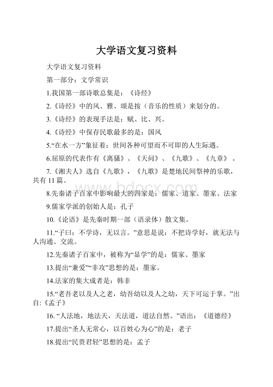 大学语文复习资料.docx_第1页