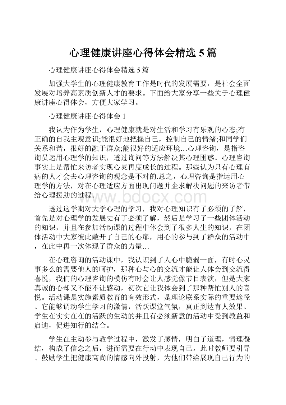 心理健康讲座心得体会精选5篇.docx