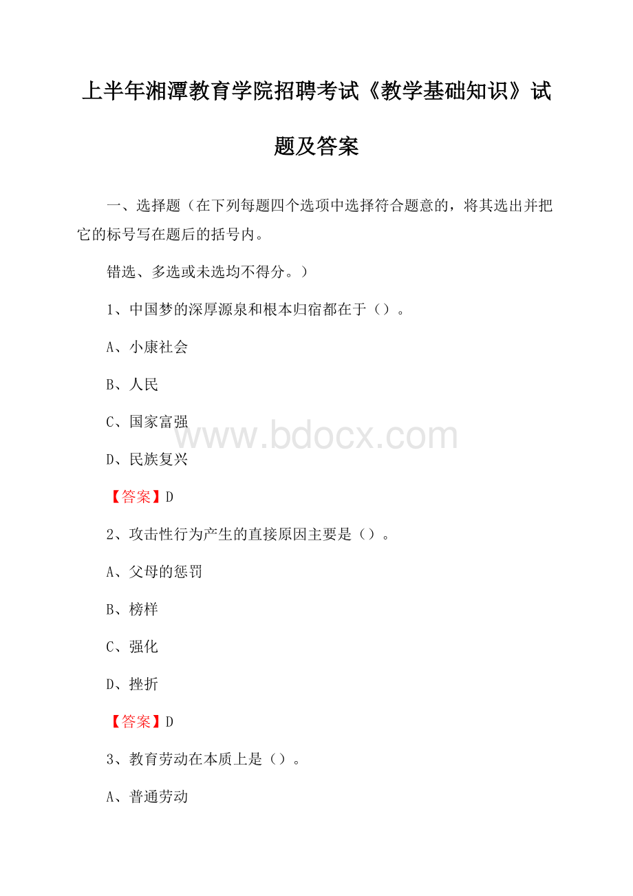 上半年湘潭教育学院招聘考试《教学基础知识》试题及答案.docx_第1页