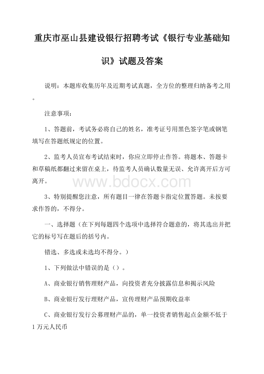 重庆市巫山县建设银行招聘考试《银行专业基础知识》试题及答案.docx_第1页