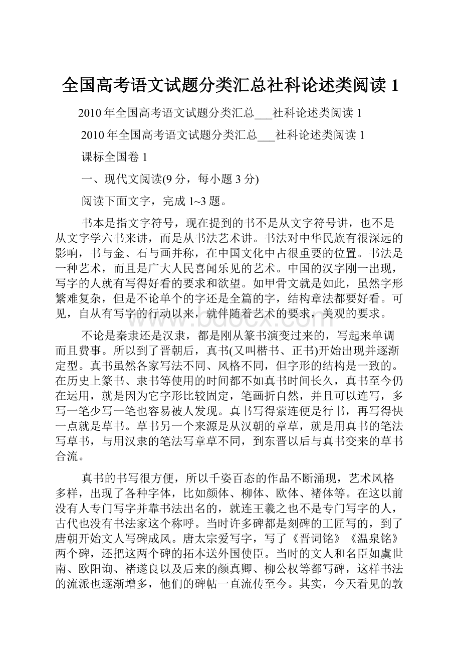 全国高考语文试题分类汇总社科论述类阅读1.docx_第1页