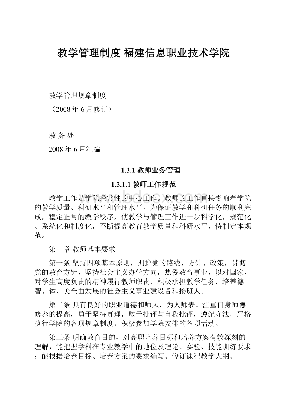 教学管理制度福建信息职业技术学院.docx