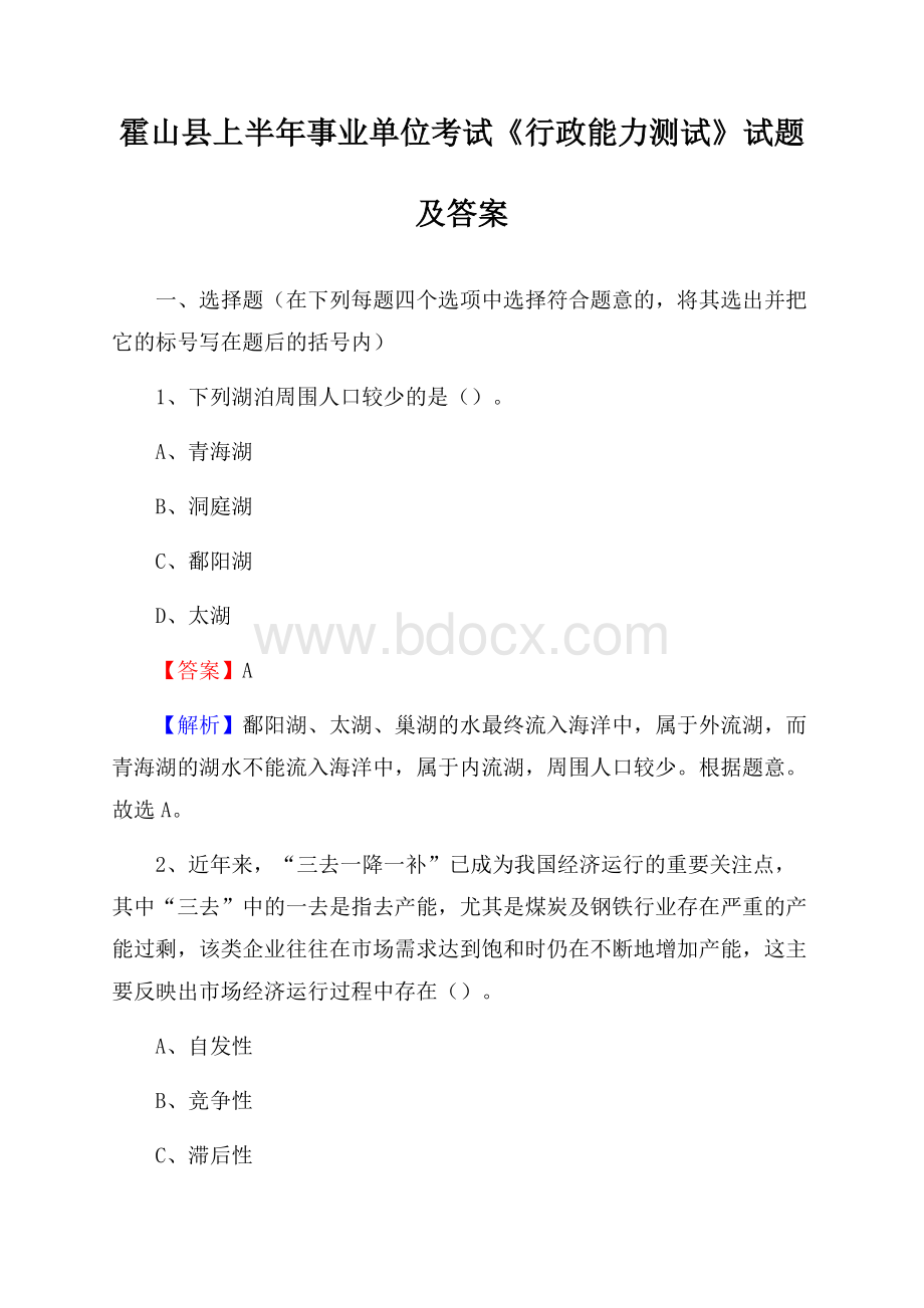 霍山县上半年事业单位考试《行政能力测试》试题及答案.docx