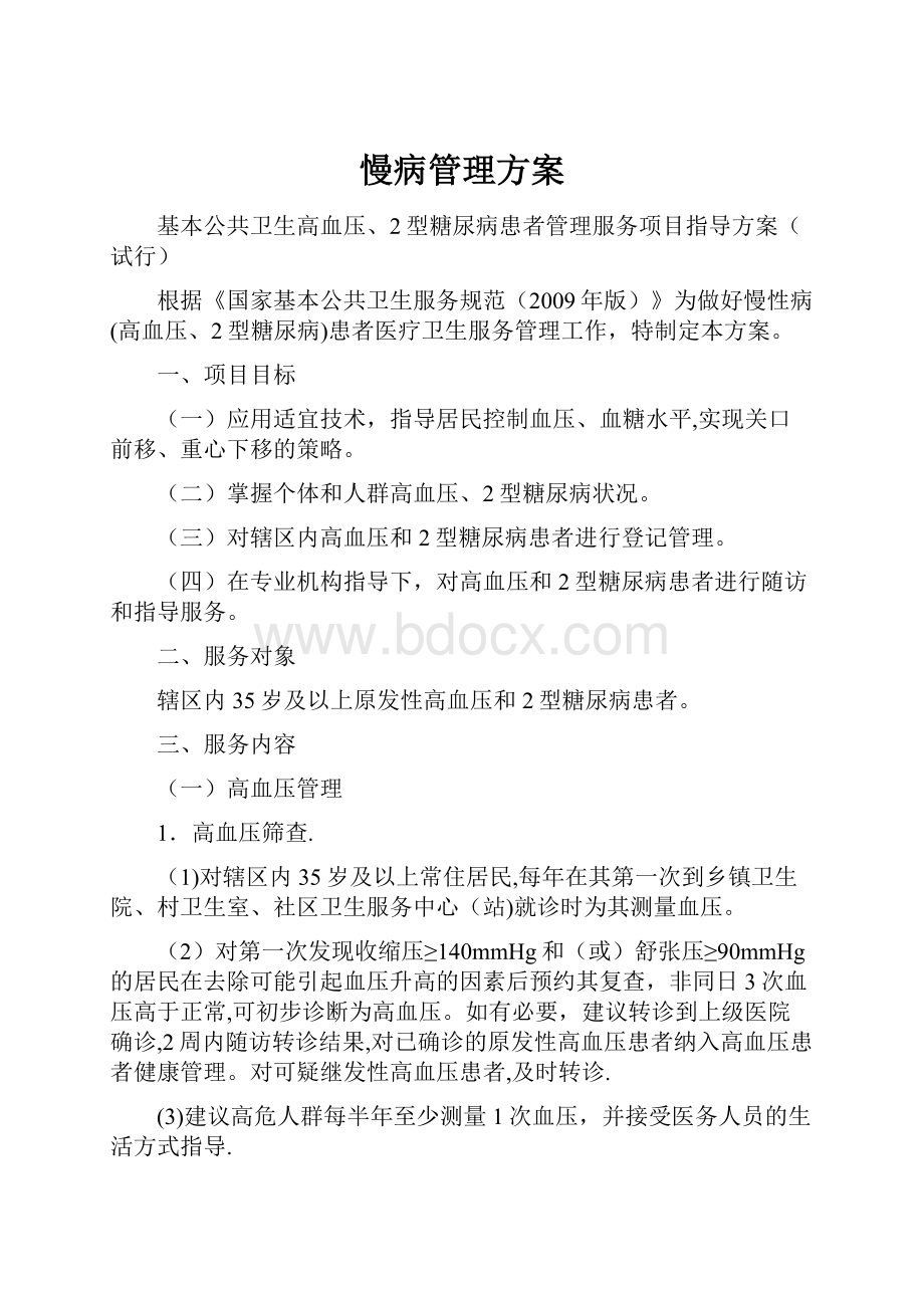 慢病管理方案.docx