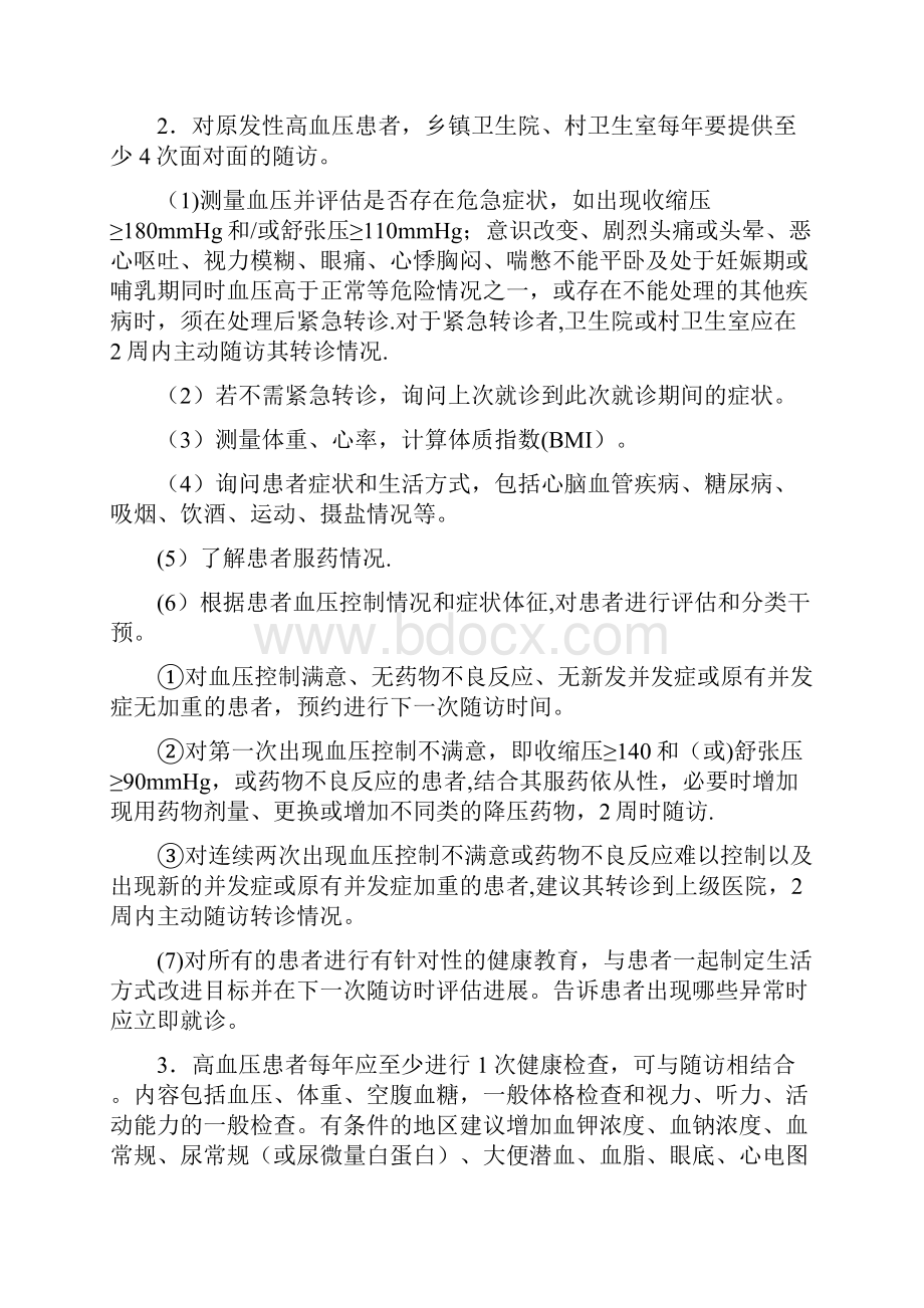 慢病管理方案.docx_第2页