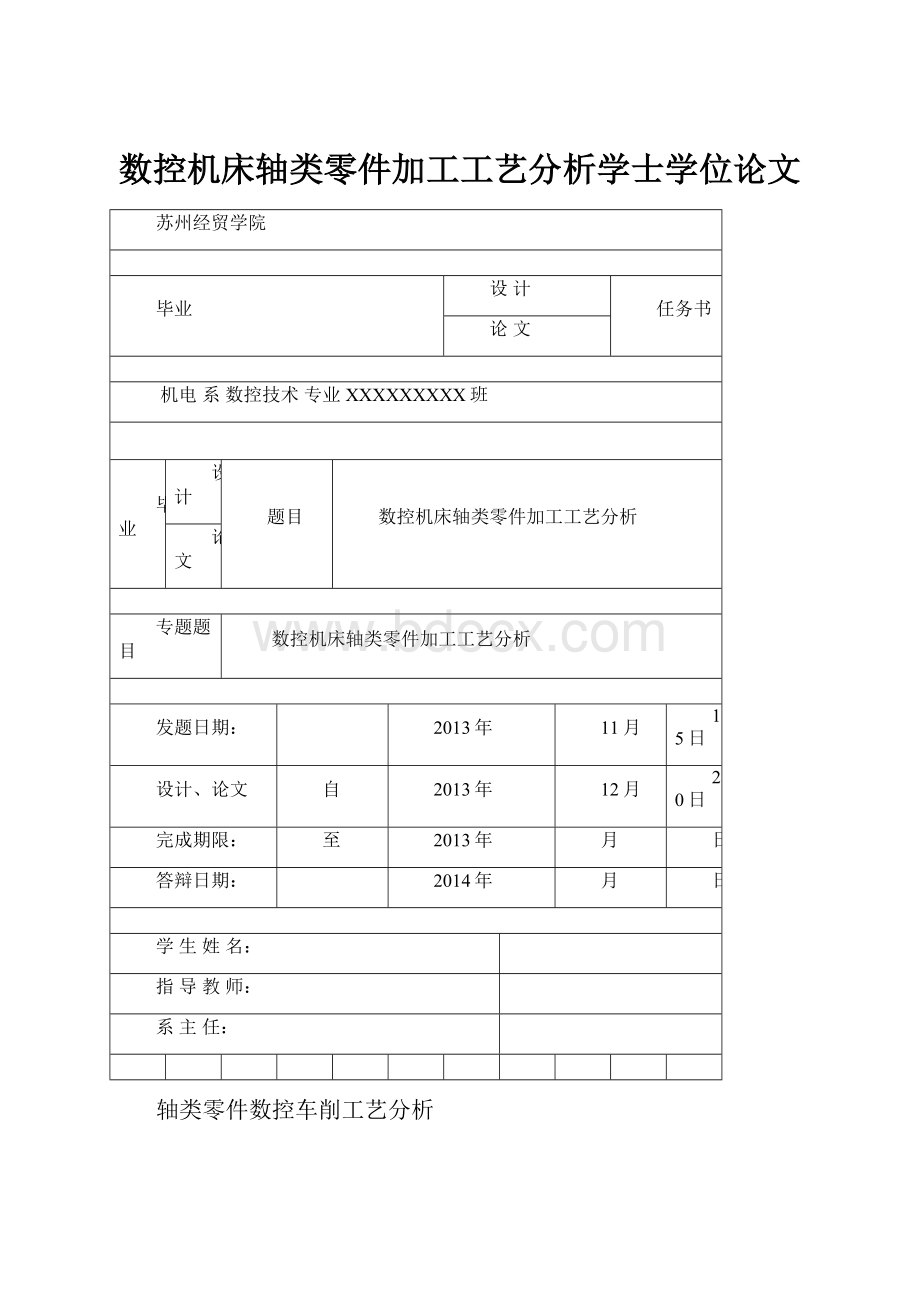 数控机床轴类零件加工工艺分析学士学位论文.docx_第1页