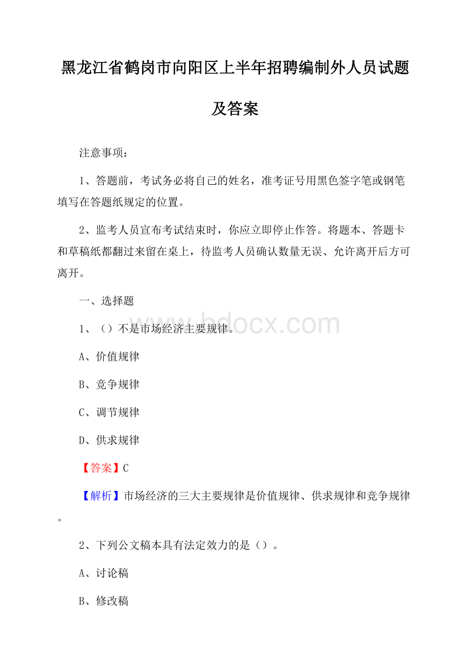 黑龙江省鹤岗市向阳区上半年招聘编制外人员试题及答案.docx_第1页